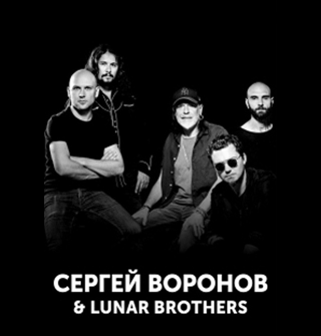 СЕРГЕЙ ВОРОНОВ.THE LUNAR BROTHERS - 27.11.2020.