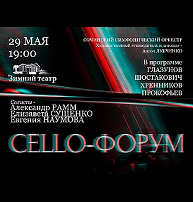 ФЕСТИВАЛЬ «CELLO-ФОРУМ». ПЕРВЫЙ ДЕНЬ - 29.05.2020.