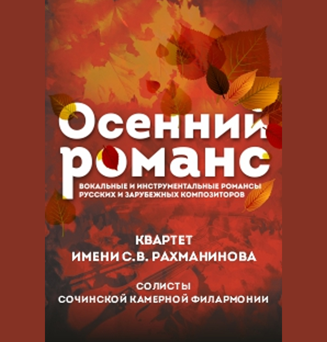 ОСЕННИЙ РОМАНС - 31.10.2019.