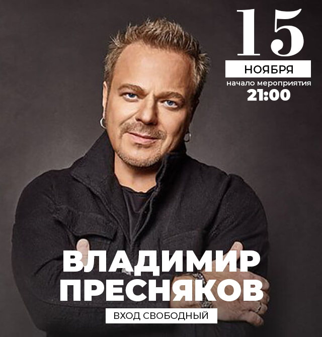 ВЛАДИМИР ПРЕСНЯКОВ - 15.11.2019.