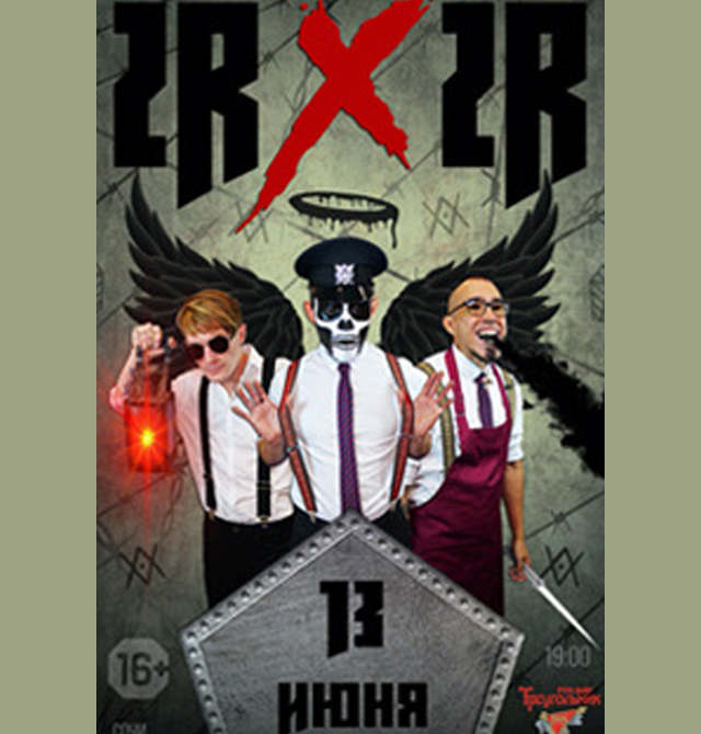 2RBINA 2RISTA В СОЧИ X-TOUR - 13.06.2021.