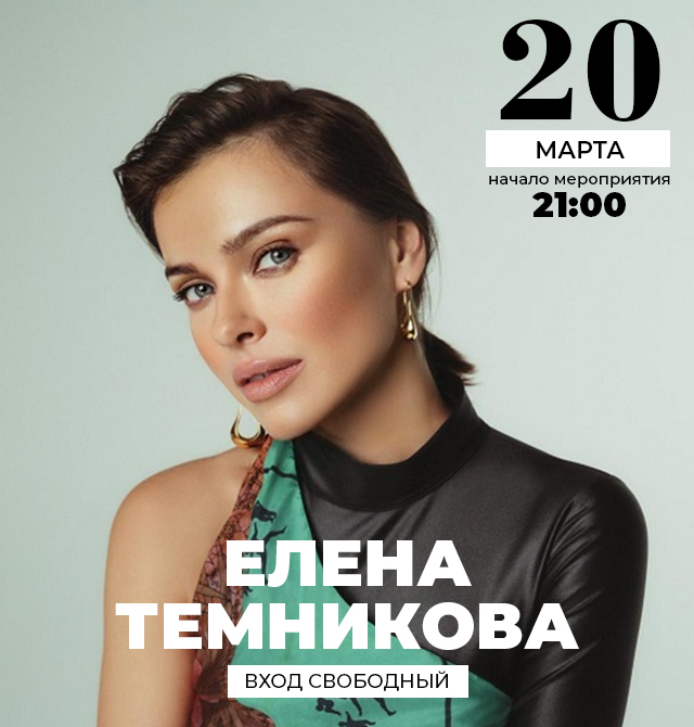 ЕЛЕНА ТЕМНИКОВА - 20.03.2020.