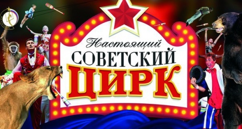 Розыгрыш пригласительных билетов в Советский цирк