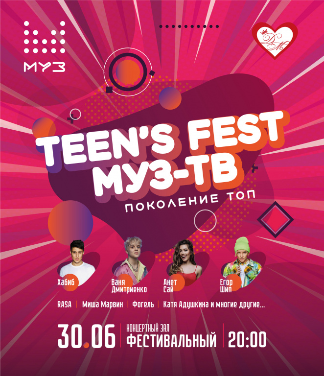 TEEN”S FEST МУЗ-ТВ.ПОКОЛЕНИЕ ТОП. - 30.06.2021.