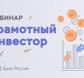 Жители Сочи могут принять участие в проекте Банка России по инвестиционной грамотности 