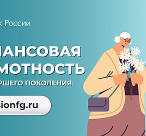 Жители Сочи могут принять участие в мероприятиях Банка России по финансовой грамотности для старшего поколения