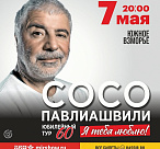 Сосо Павлиашвили даст большой концерт в Сочи
