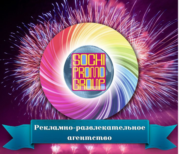 Sochi Promo Group - Праздничные агенства Сочи SOCHI.com