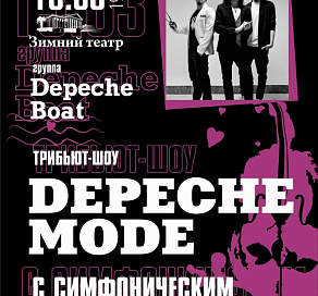 В Сочи состоится трибьют Depeche Mode с симфоническим оркестром