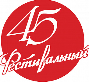 В Сочи юбилейный 45-й сезон открыл концертный зал «Фестивальный»