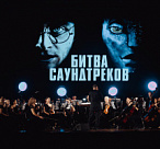 В Сочи состоится симфоническое шоу «Битва саундтреков»