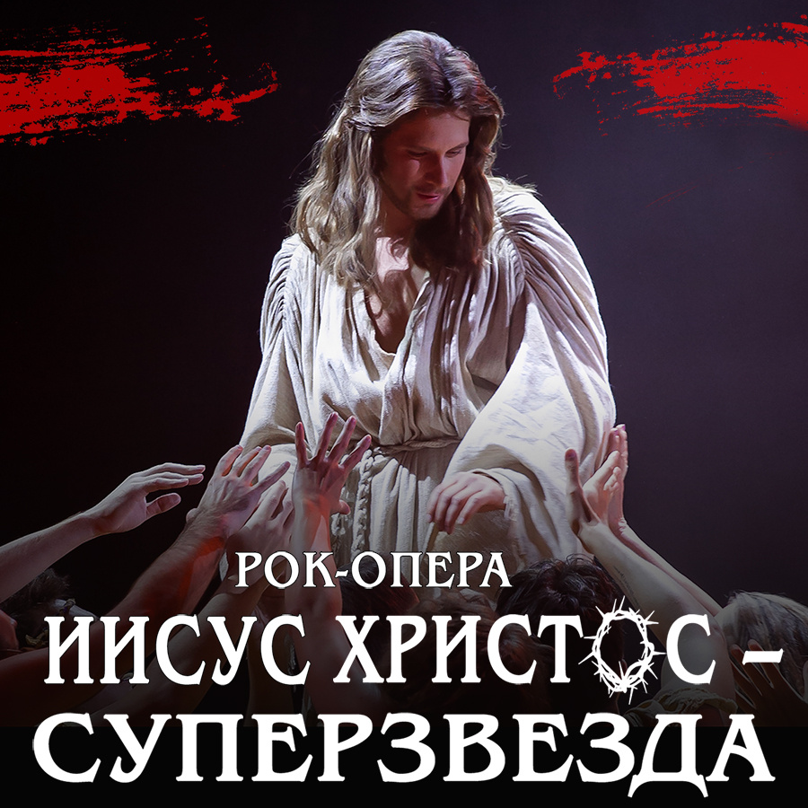 Афиша Сочи: РОК-ОПЕРА «ИИСУС ХРИСТОС – СУПЕРЗВЕЗДА»