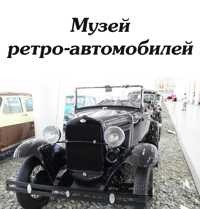 Музей Автомобилей Фото