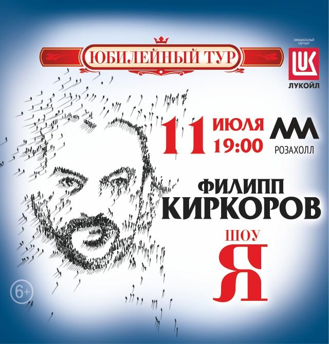 Киркоров афиша
