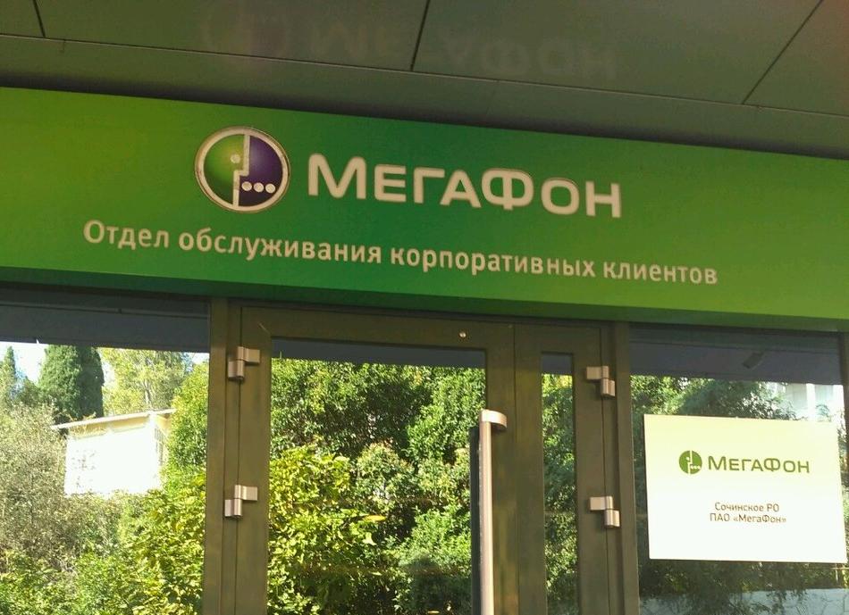 Кавказский филиал МегаФон ПАО - Сотовые операторы Сочи SOCHI.com