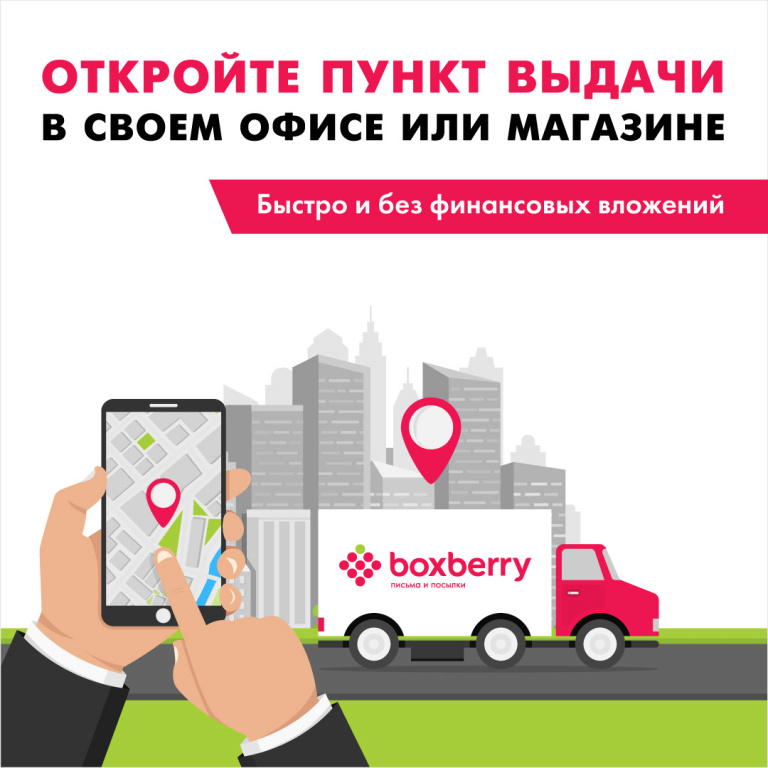 Boxberry: выгодное сотрудничество для вашего бизнеса