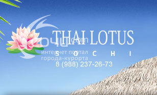 Thai Lotus Sochi, студия тайского спа - СПА комплексы Сочи SOCHI.com