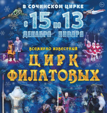 Розыгрыш пригласительных билетов на новогоднее шоу «Цирк Филатовых»