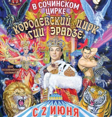 Розыгрыш пригласительных билетов на шоу «Королевский цирк Гии Эрадзе»