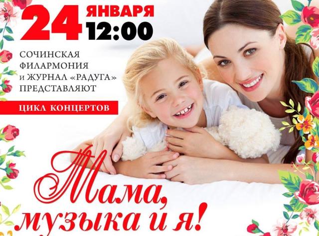 Концерт про маму. Музыка с мамой афиша. Концерт для любого возраста 0-99.