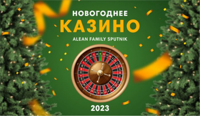 Новый год и новогодние каникулы с выгодой до 20%! в Alean Family Sputnik