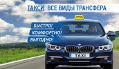 Такси "Трансфер Сочи" - Такси Сочи SOCHI.com