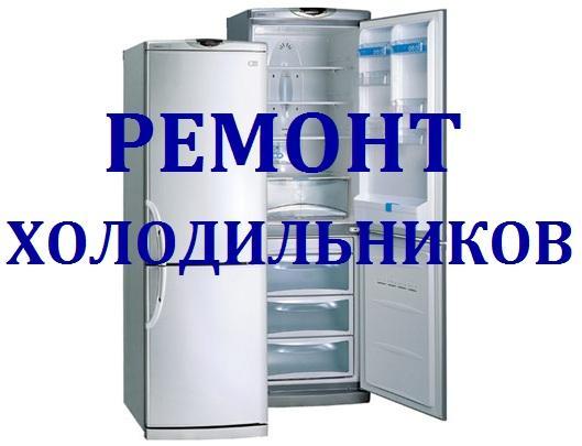 Ремонт холодильного оборудования - Ремонт бытовой техники Сочи SOCHI.com