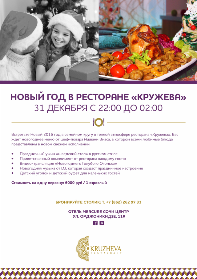 Меню ресторана кружево. Новогоднее меню в ресторане. Новый год в Сочи в ресторане. Меню ресторана кружева Сочи. Ресторан кружева Сочи Меркюр меню.