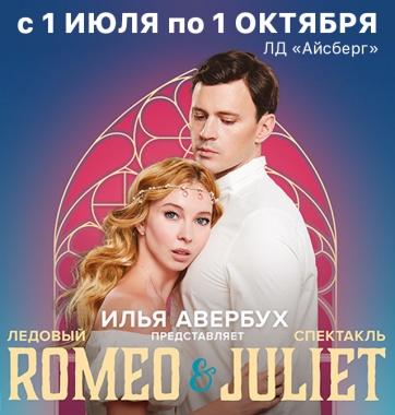 Розыгрыш пригласительных билетов на ледовый мюзикл «Ромео и Джульетта»