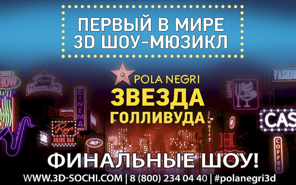 Афиша Сочи: 3D шоу-мюзикл "Pola Negri. Звезда Голливуда"