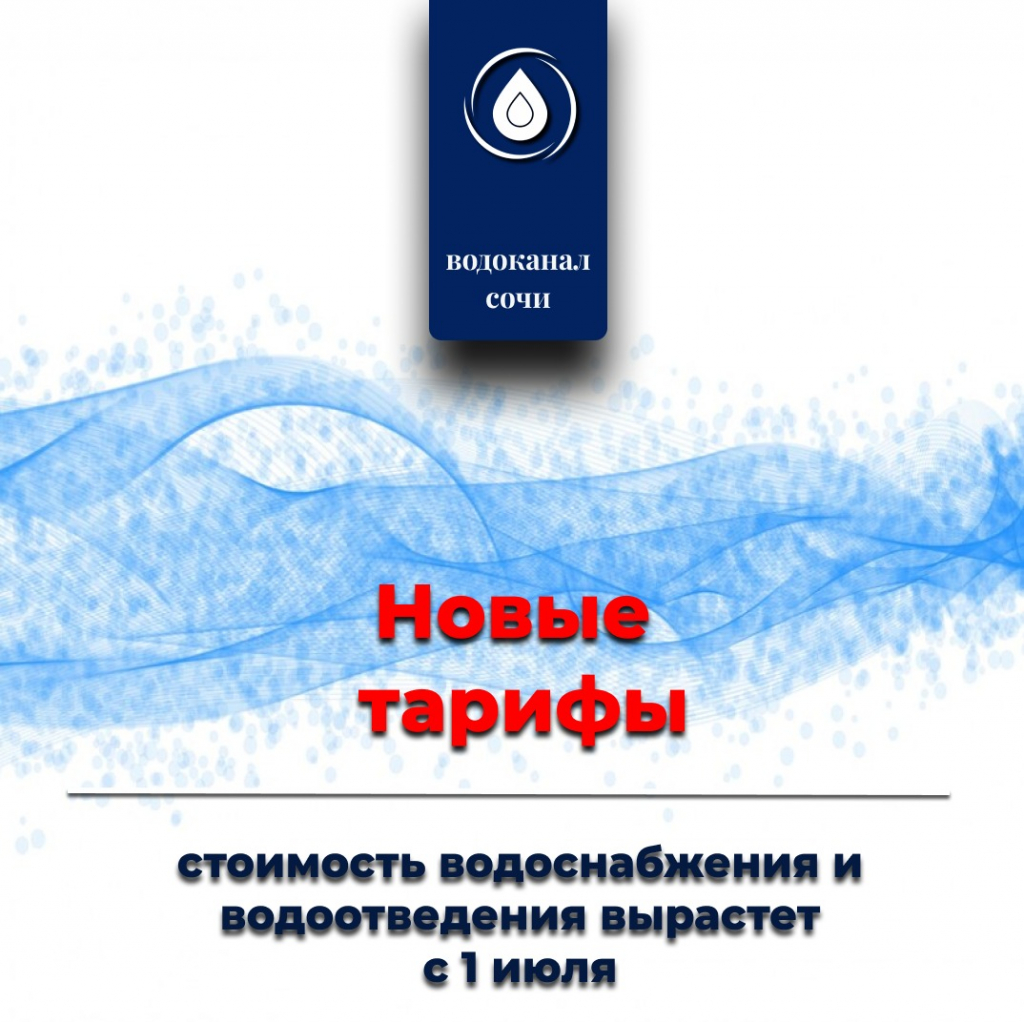 Новость: Тарифы на питьевую воду и канализацию в Сочи вырастут