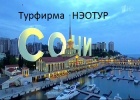 Турфирма НЭОТУР - Туристические фирмы Сочи Сочи SOCHI.com