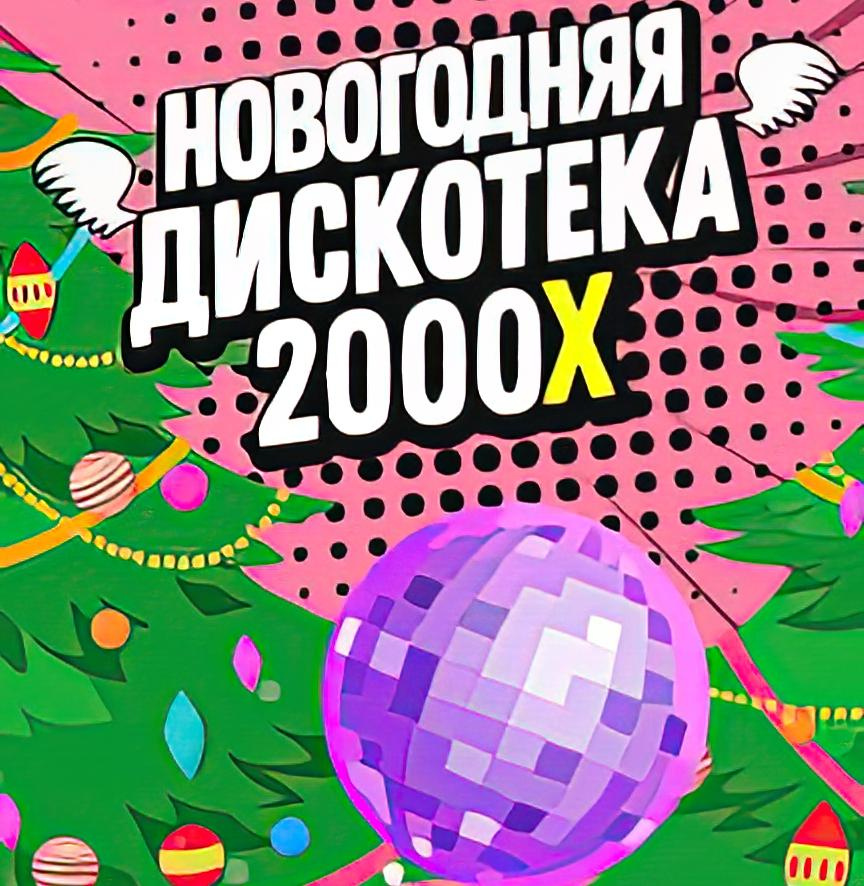 Афиша Сочи: НОВОГОДНЯЯ ДИСКОТЕКА 2000-Х