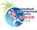 Хоккейный тренировочный лагерь JUNIOR - Спортивные организации. Спортивные комплексы Сочи SOCHI.com