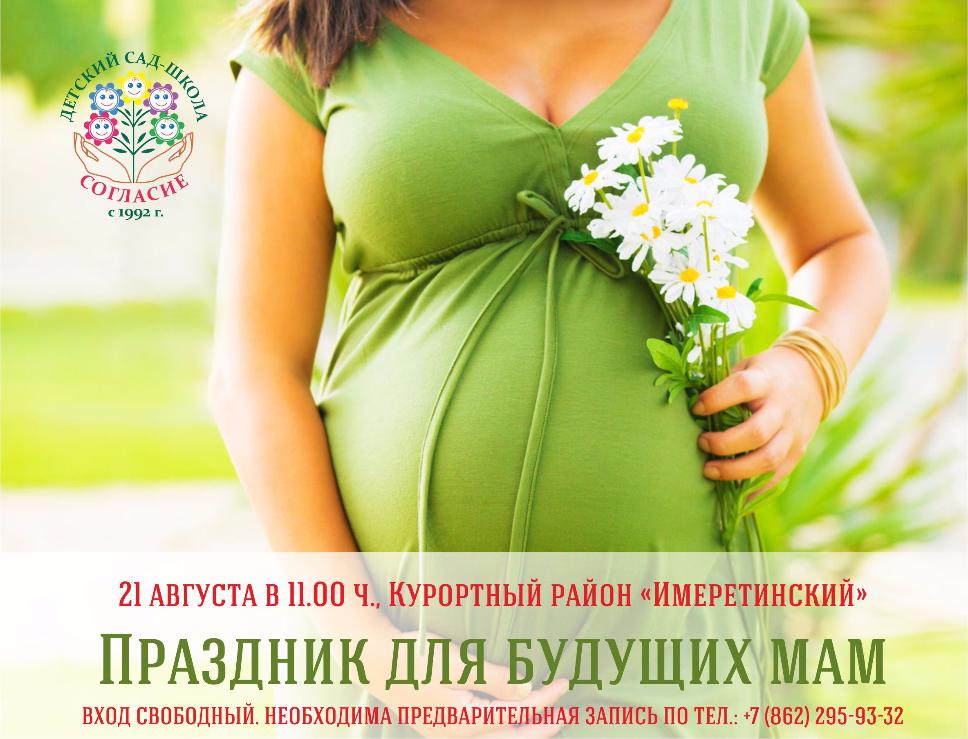 21 августа в 11-00 в Курортном районе «Имеретинский» пройдет Праздник будущих мам