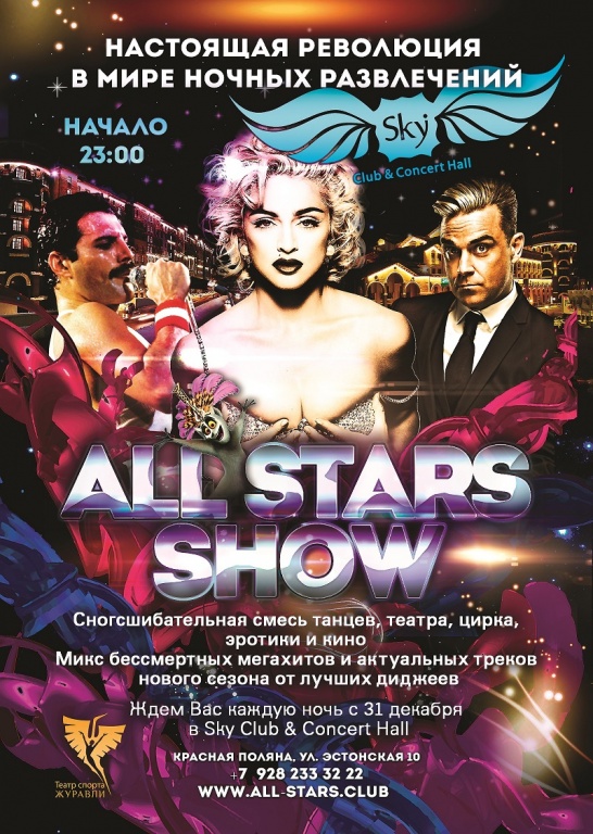 Афиша Сочи: Ночное клубное шоу "All stars show"