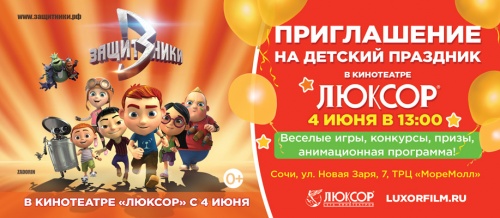 Розыгрыш пригласительных билетов на праздничный показ мультфильма «Защитники»