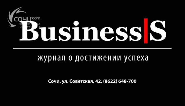 Деловой журнал "Business S" - Газеты. Журналы. Информационные справочники Сочи SOCHI.com