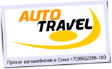 АВТОТРЭВЭЛ - Транспортные услуги Сочи SOCHI.com
