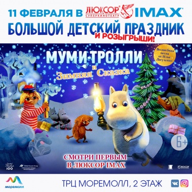 Розыгрыш пригласительных билетов на предпремьерный показ мульфильма «Муми-Тролли и Зимняя сказка»