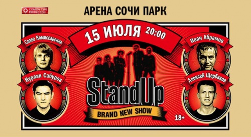 Розыгрыш пригласительных билетов на шоу «Stand Up»