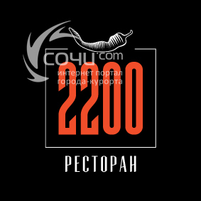 2200, ресторан (Горки Город) - Кафе. Бары. Рестораны Сочи SOCHI.com