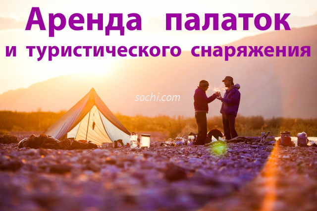 Прочие услуги и предложения : Прокат палаток и снаряжения для туризма в Сочи