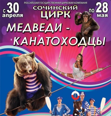 Розыгрыш пригласительных билетов в цирк на шоу «Медведи-канатоходцы»