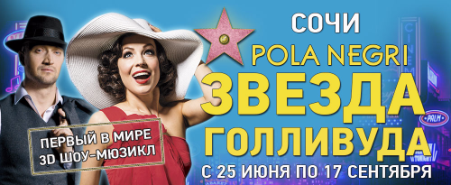 Розыгрыш пригласительных билетов на 3D шоу-мюзикл "Pola Negri. Звезда Голливуда"