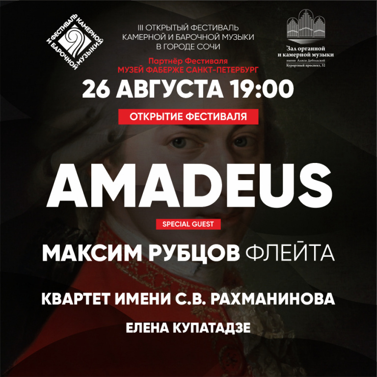 Афиша сочи. Amadeus концерты программа выступления. Концерты в Сочи.