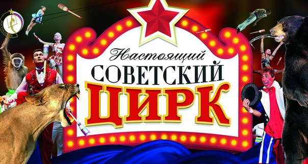 В Сочи приедет Настоящий Советский цирк!