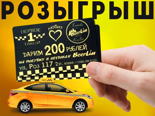 Розыгрыш скидки 200 рублей на поездку в такси