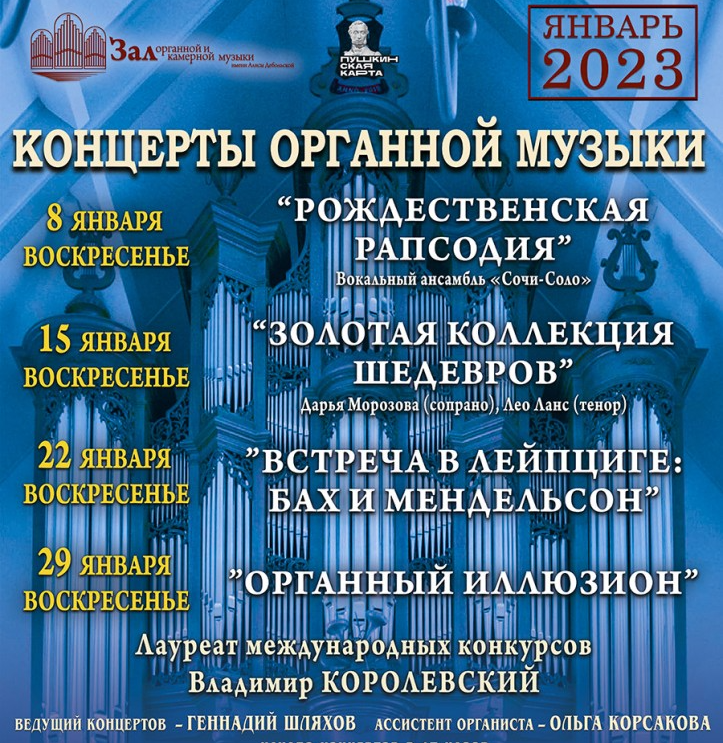 Сочи афиши 2023. Новый театр Сочи афиша. Рождественский концерт объявление. Органный зал Сочи афиша.