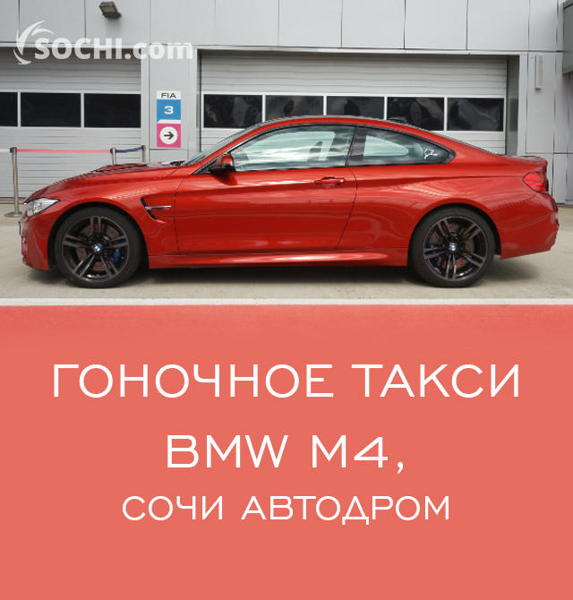 Афиша Сочи: ГОНОЧНОЕ ТАКСИ BMW M4